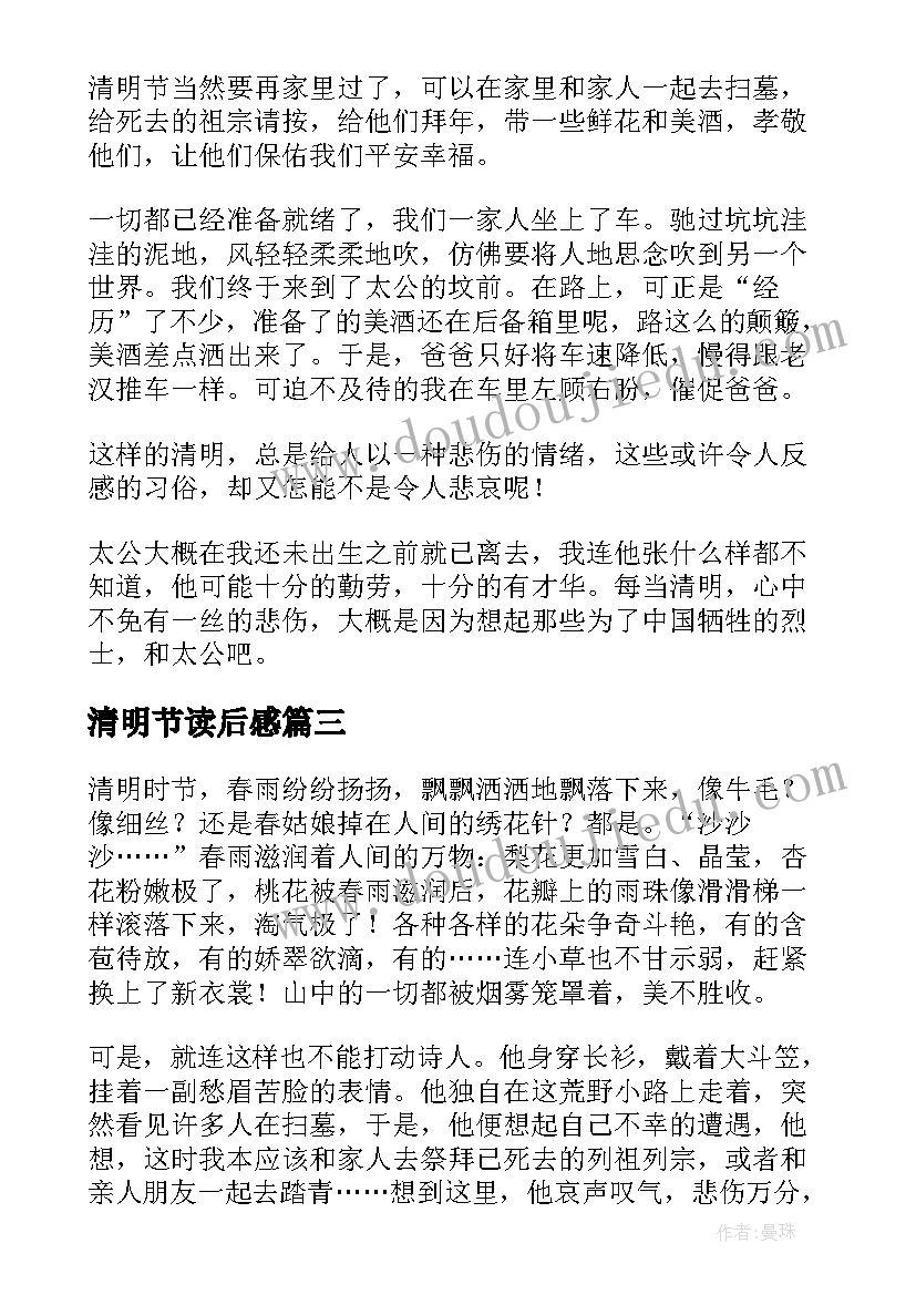 2023年清明节读后感 小学六年级清明时节去拜祭祖先(实用5篇)