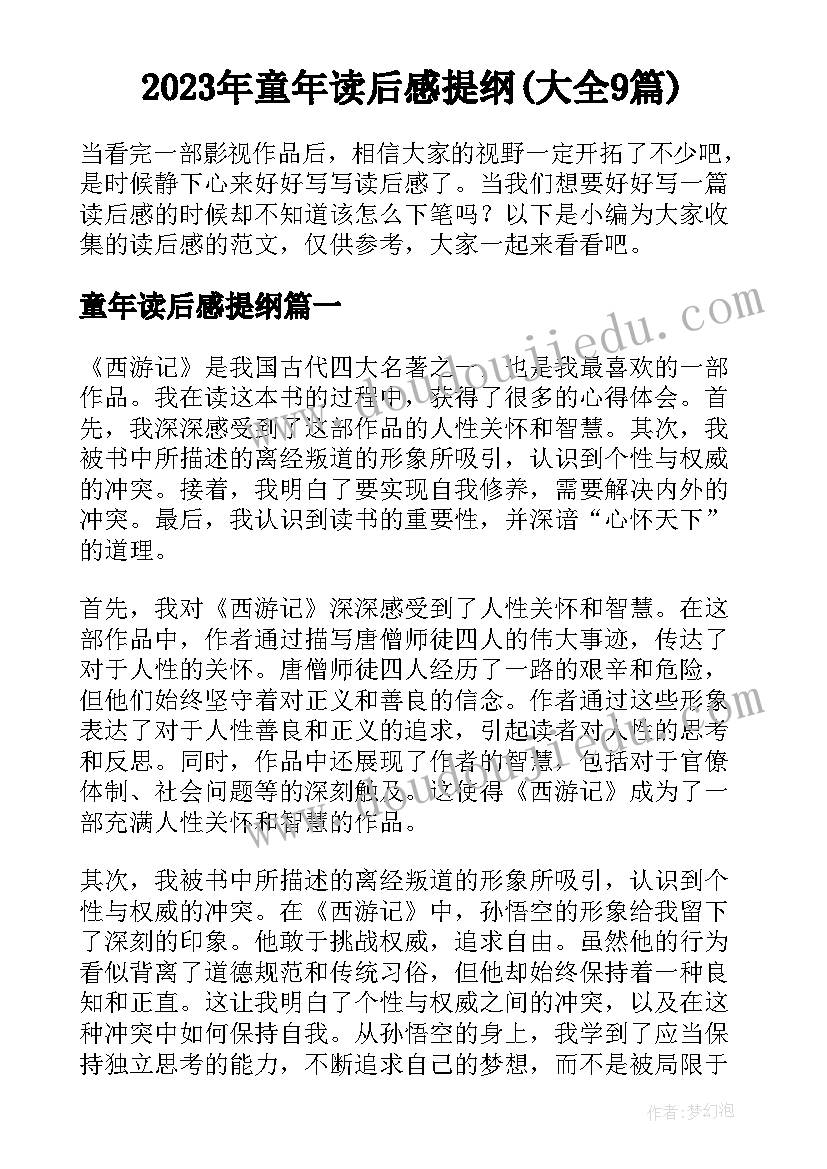 2023年童年读后感提纲(大全9篇)