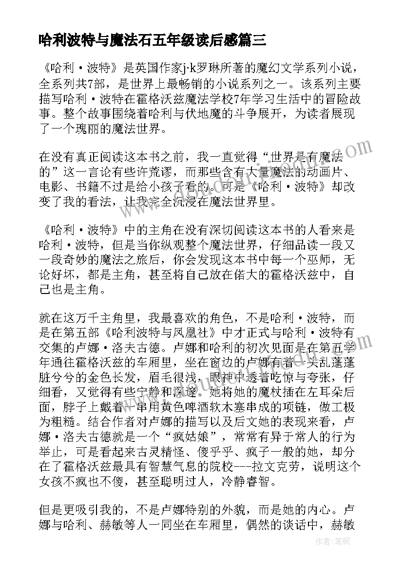 2023年哈利波特与魔法石五年级读后感(优质9篇)