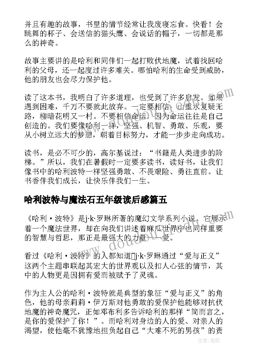 2023年哈利波特与魔法石五年级读后感(优质9篇)