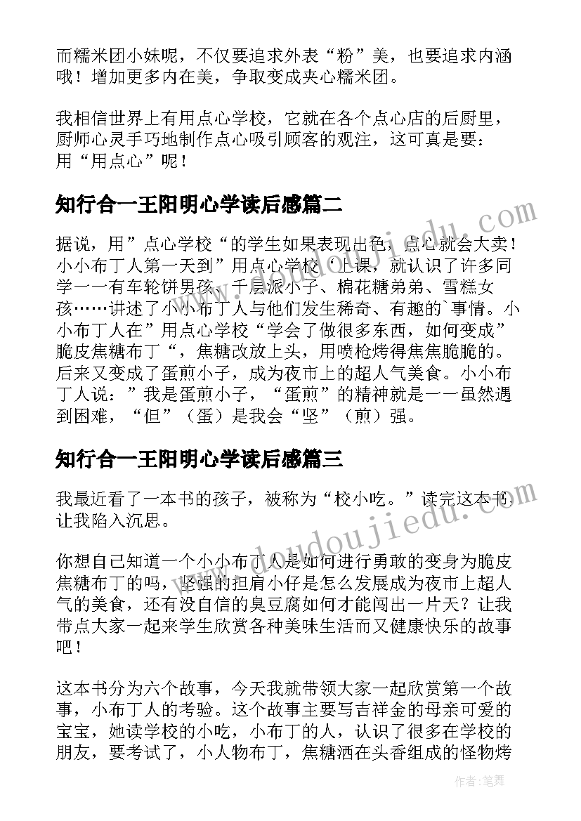 知行合一王阳明心学读后感 用点心学校读后感(优质5篇)