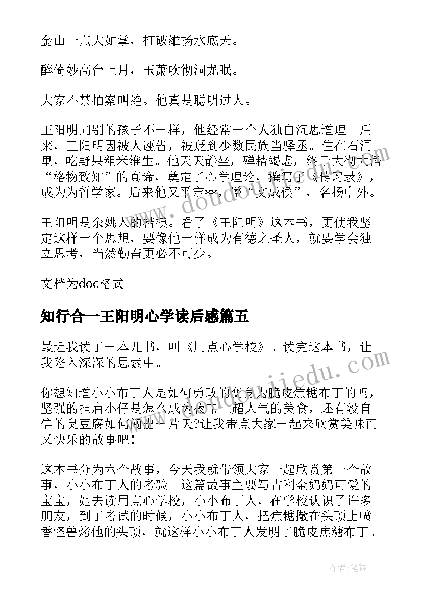 知行合一王阳明心学读后感 用点心学校读后感(优质5篇)