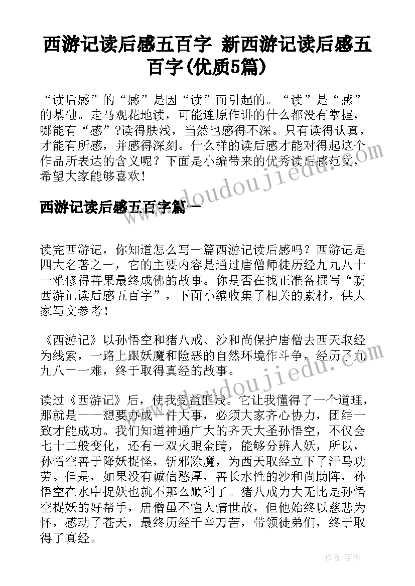 西游记读后感五百字 新西游记读后感五百字(优质5篇)