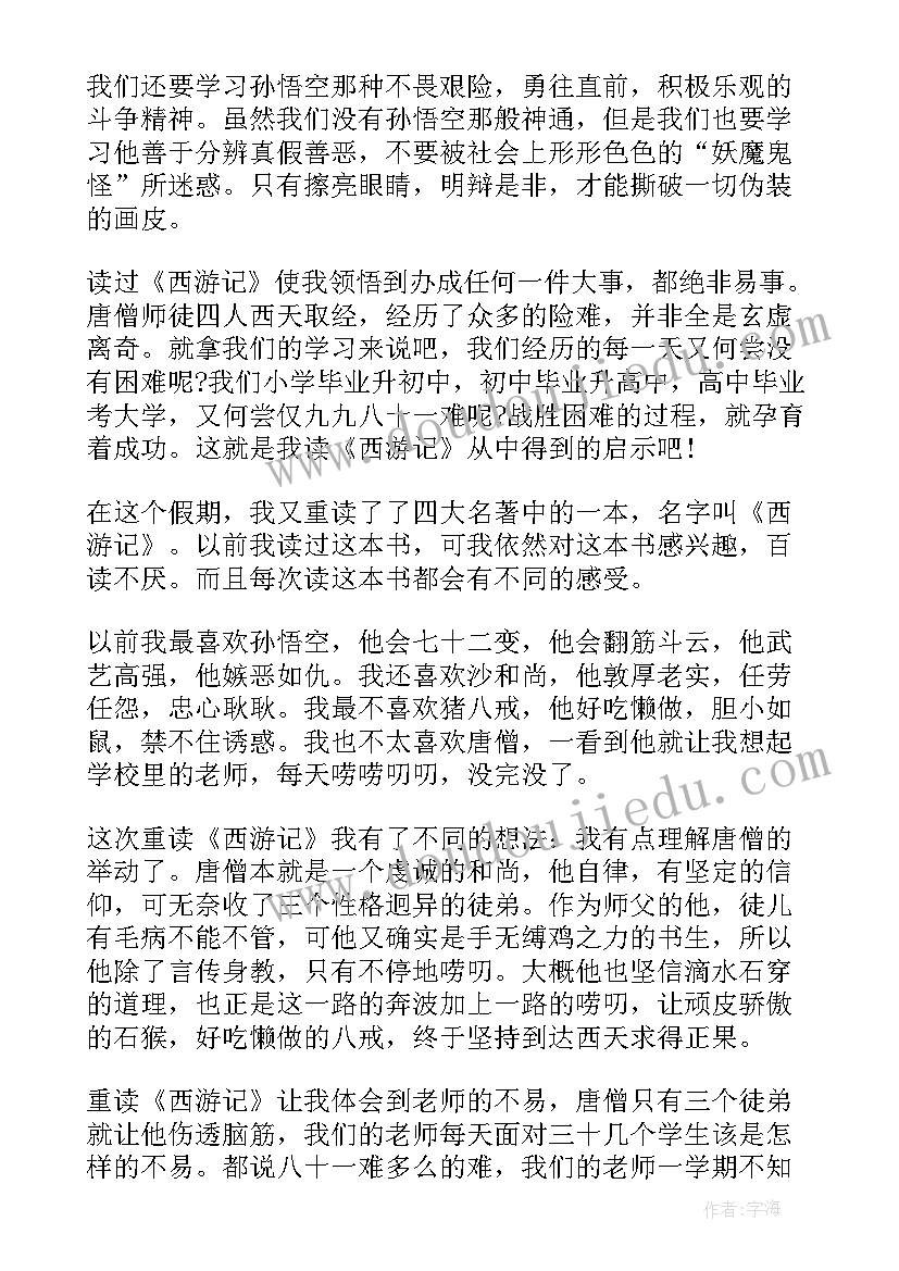 西游记读后感五百字 新西游记读后感五百字(优质5篇)