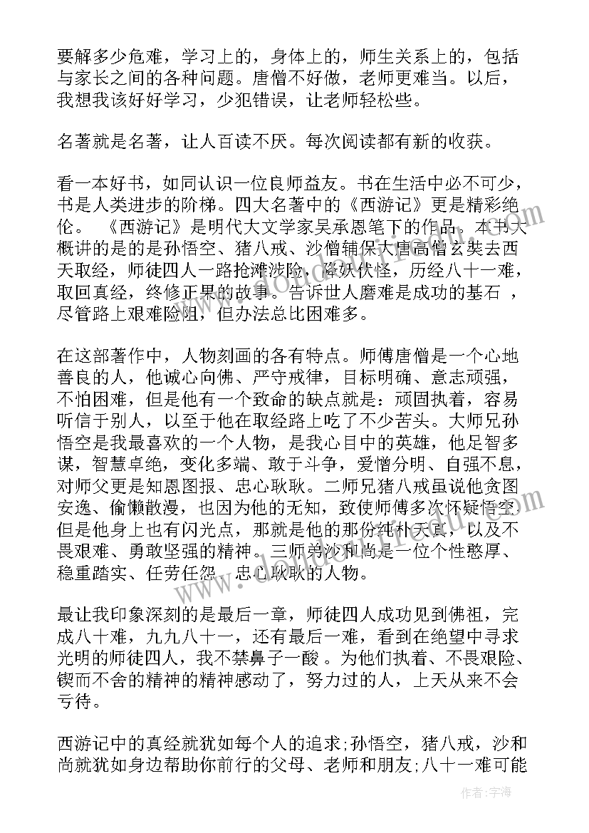 西游记读后感五百字 新西游记读后感五百字(优质5篇)