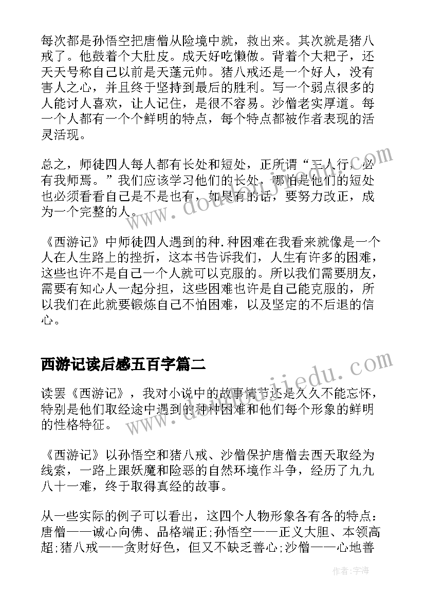 西游记读后感五百字 新西游记读后感五百字(优质5篇)