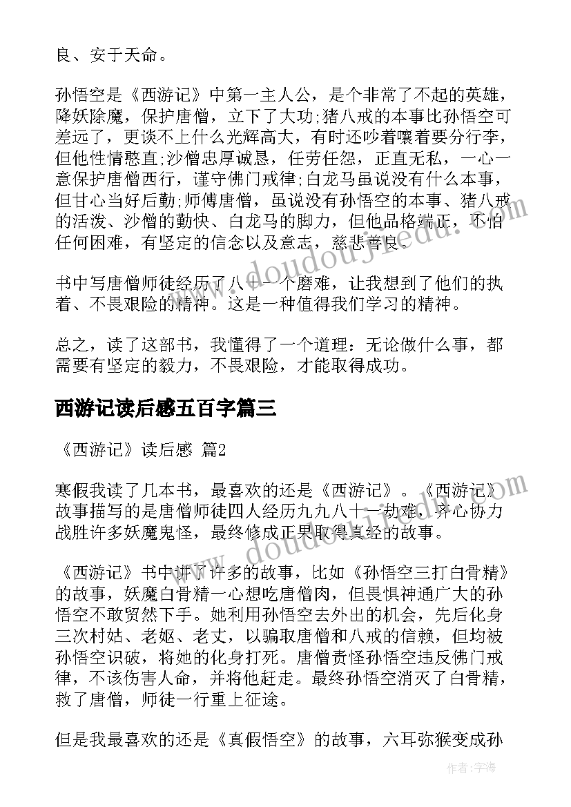 西游记读后感五百字 新西游记读后感五百字(优质5篇)