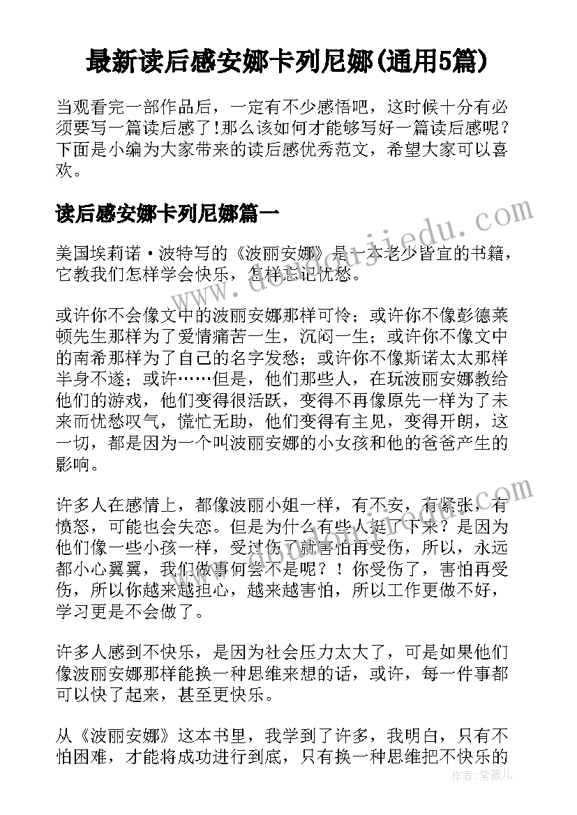 最新读后感安娜卡列尼娜(通用5篇)