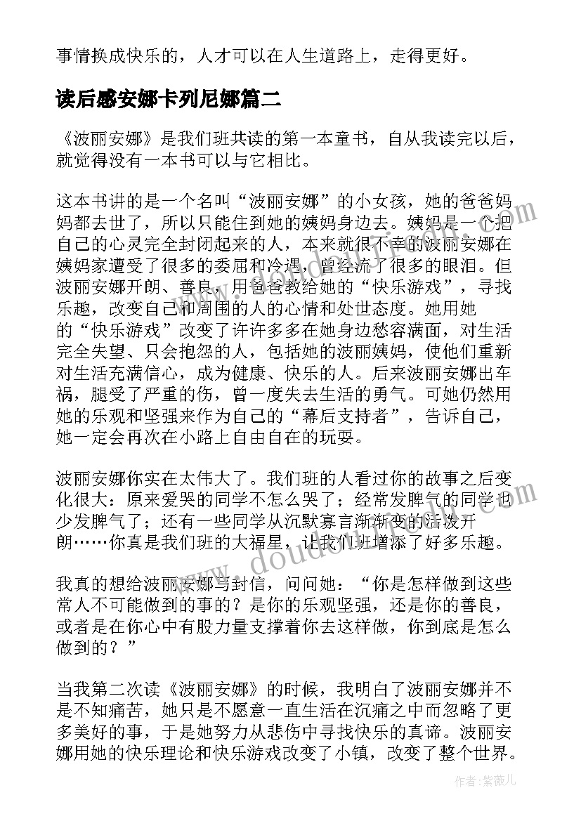 最新读后感安娜卡列尼娜(通用5篇)