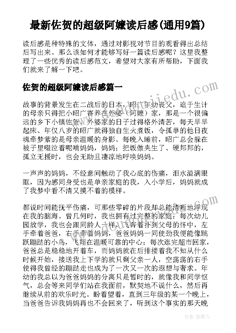 最新佐贺的超级阿嬷读后感(通用9篇)