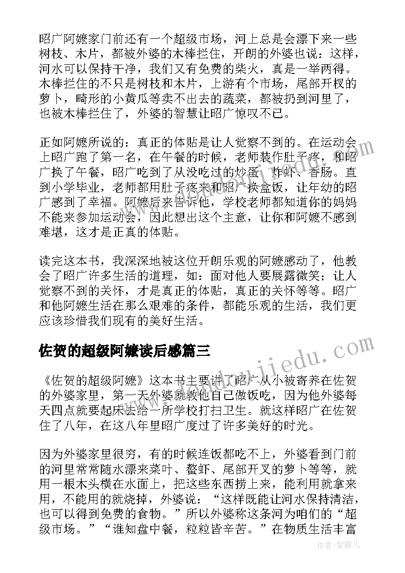 最新佐贺的超级阿嬷读后感(通用9篇)