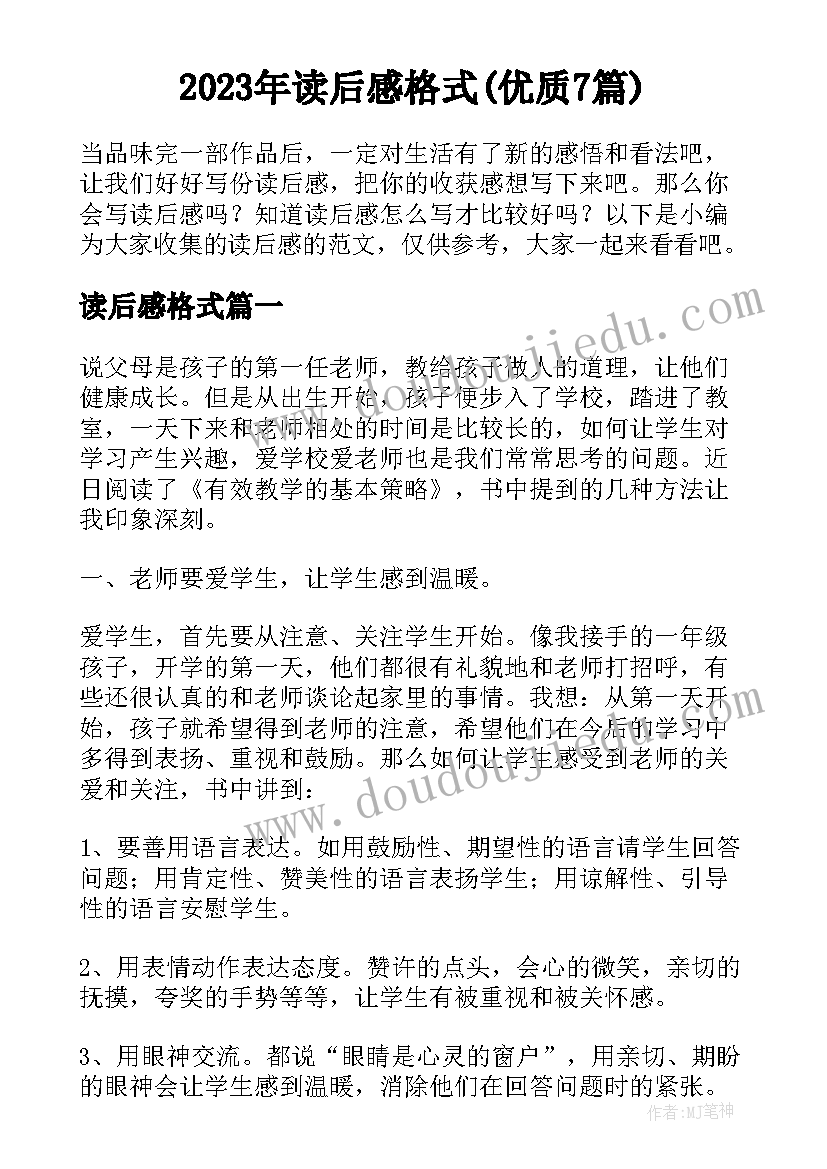 2023年读后感格式(优质7篇)