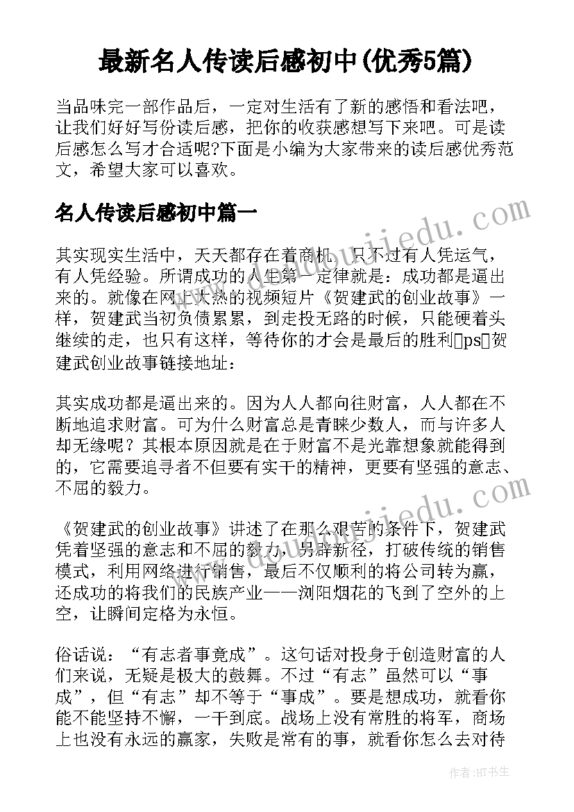 最新名人传读后感初中(优秀5篇)