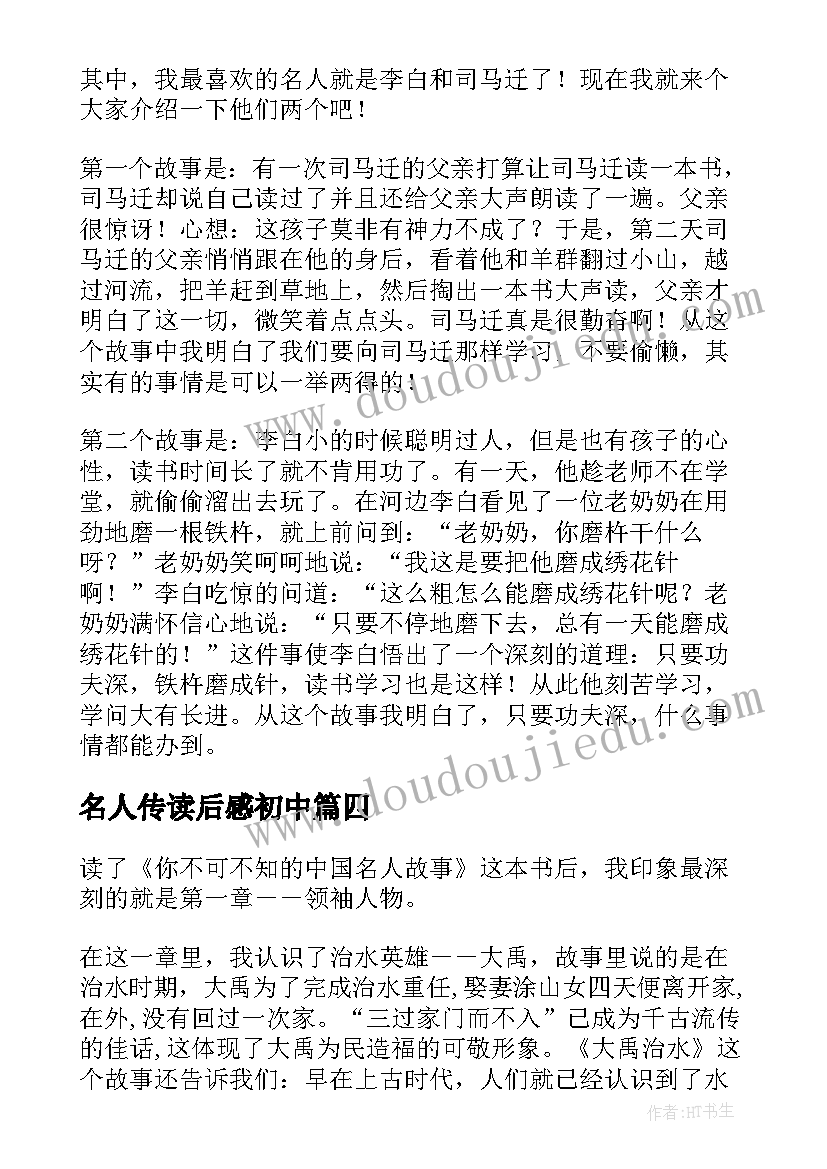 最新名人传读后感初中(优秀5篇)