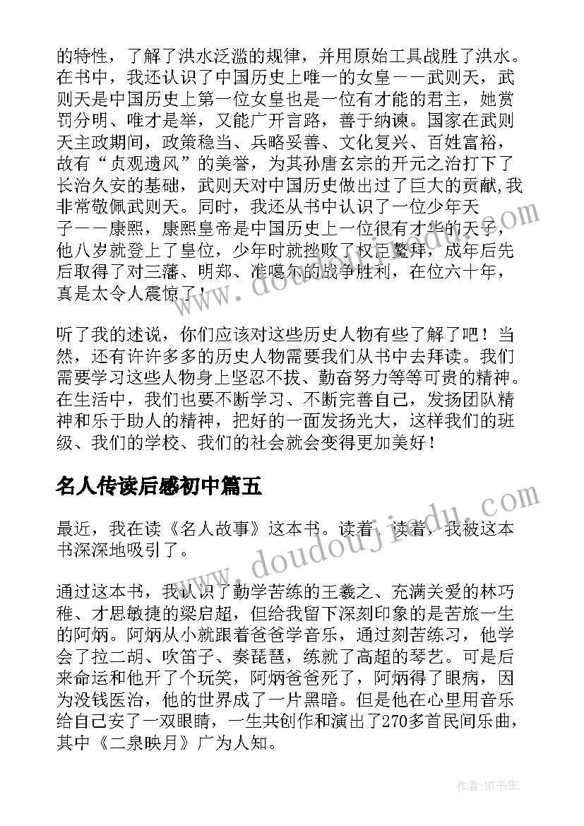 最新名人传读后感初中(优秀5篇)