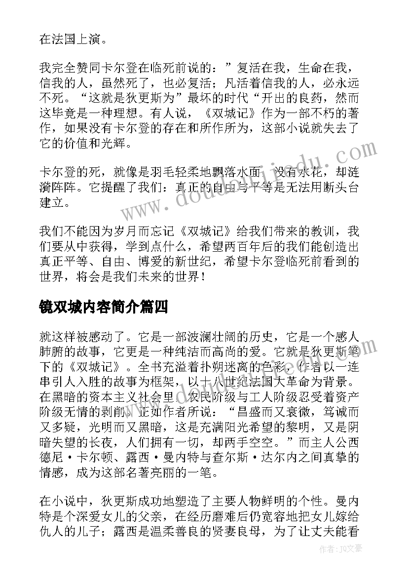 镜双城内容简介 双城记读后感(优质6篇)