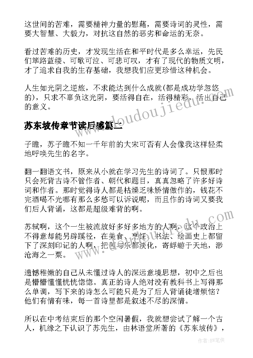 苏东坡传章节读后感 苏东坡传读后感(大全7篇)