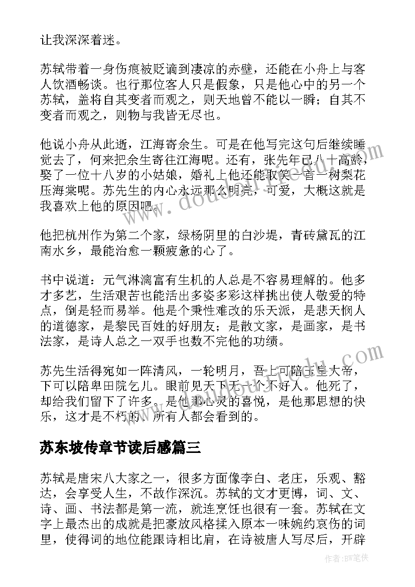 苏东坡传章节读后感 苏东坡传读后感(大全7篇)