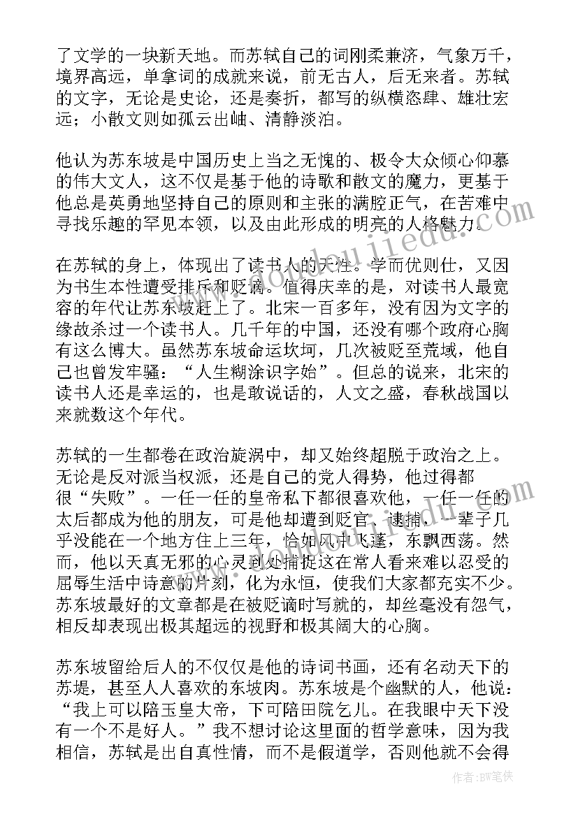 苏东坡传章节读后感 苏东坡传读后感(大全7篇)