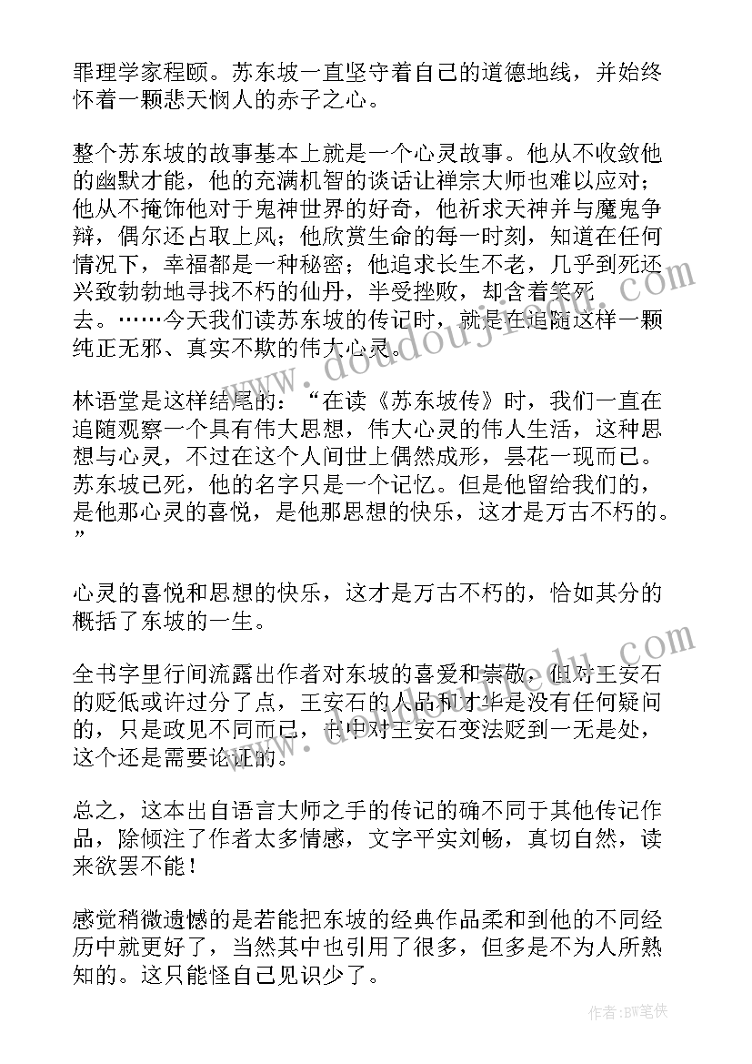 苏东坡传章节读后感 苏东坡传读后感(大全7篇)