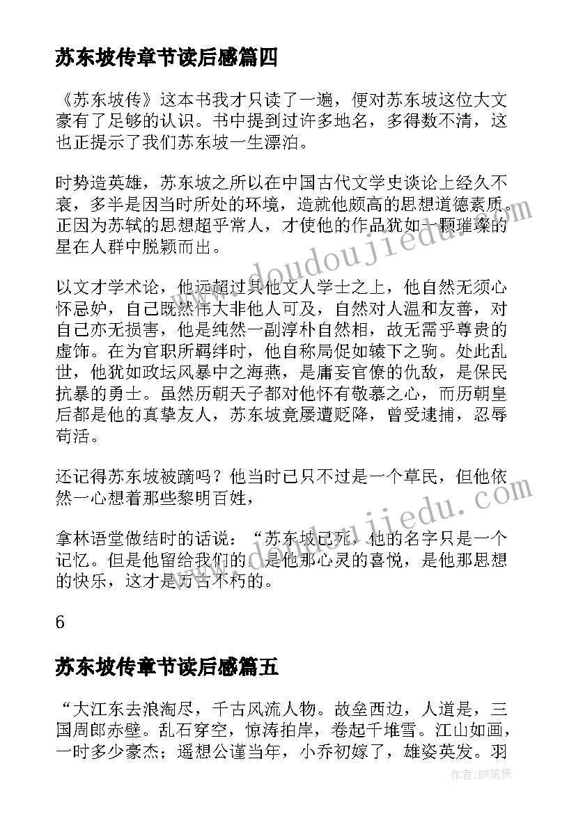 苏东坡传章节读后感 苏东坡传读后感(大全7篇)