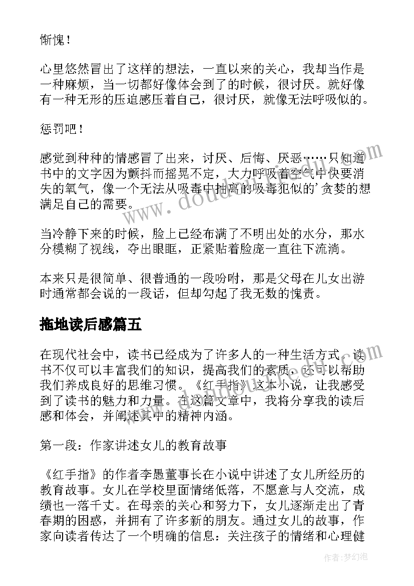 最新拖地读后感(通用5篇)