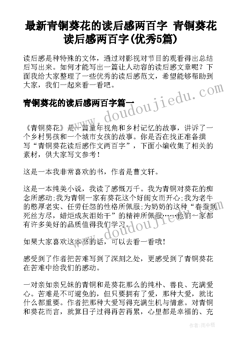 最新青铜葵花的读后感两百字 青铜葵花读后感两百字(优秀5篇)