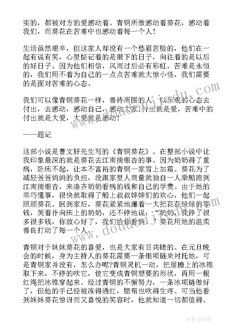 最新青铜葵花的读后感两百字 青铜葵花读后感两百字(优秀5篇)