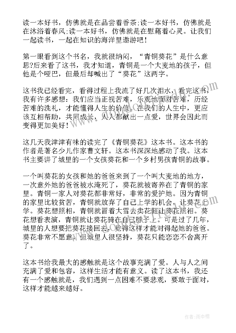 最新青铜葵花的读后感两百字 青铜葵花读后感两百字(优秀5篇)