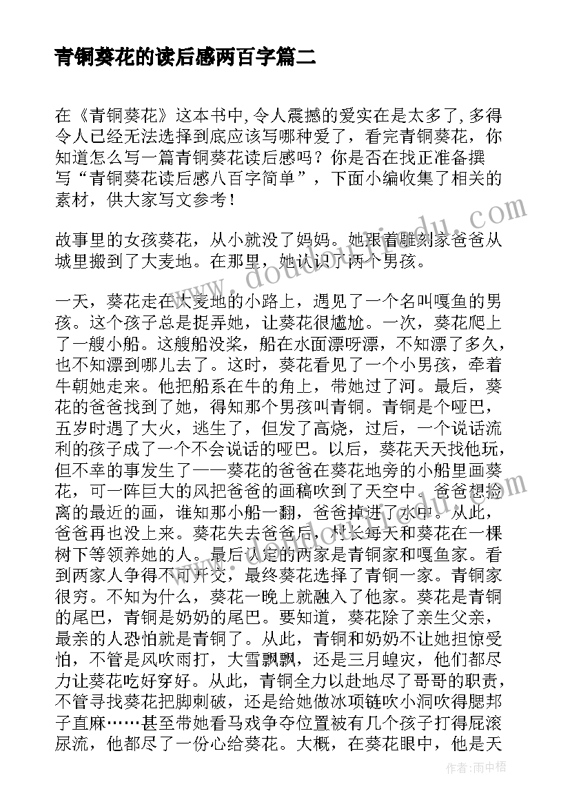 最新青铜葵花的读后感两百字 青铜葵花读后感两百字(优秀5篇)