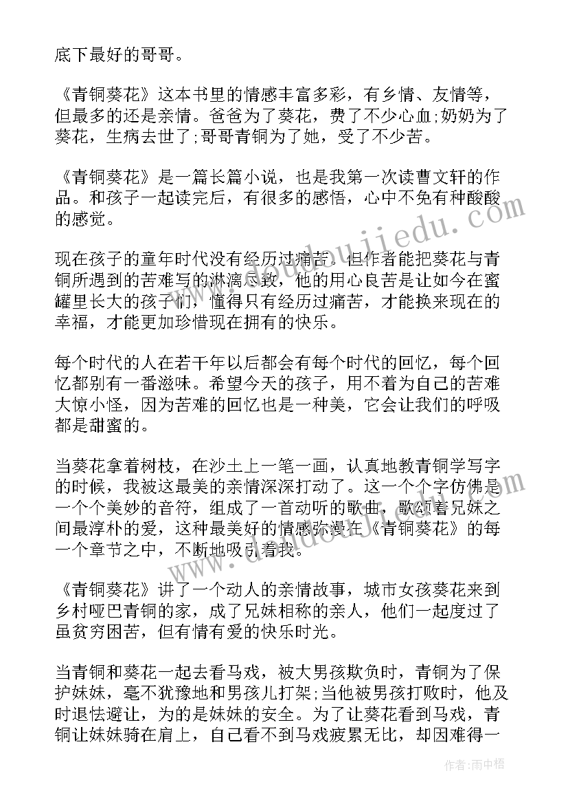 最新青铜葵花的读后感两百字 青铜葵花读后感两百字(优秀5篇)