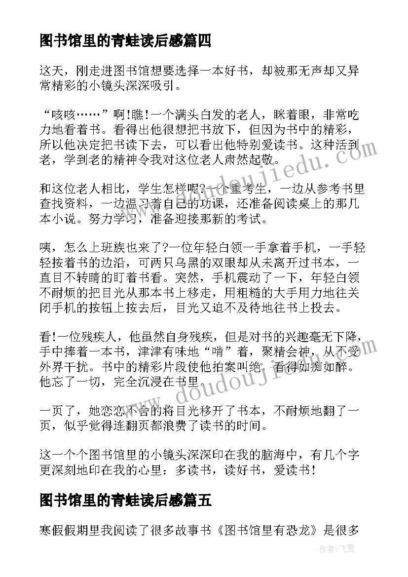 图书馆里的青蛙读后感(实用5篇)