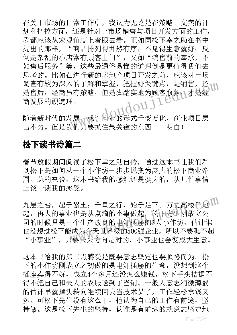 最新松下读书诗 松下幸之助自传读后感(通用5篇)