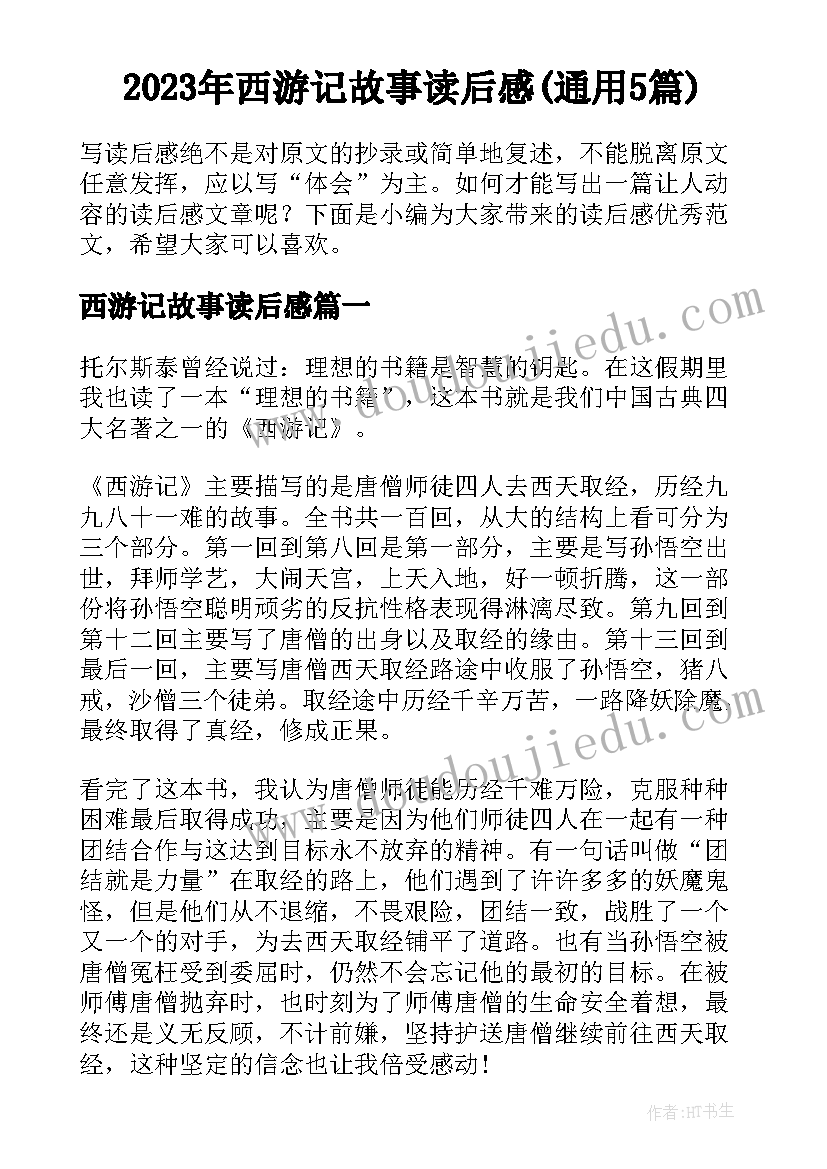 2023年西游记故事读后感(通用5篇)