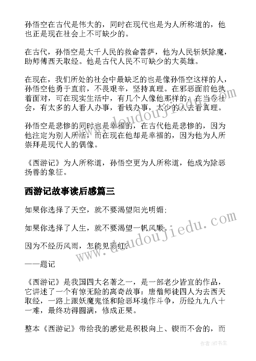 2023年西游记故事读后感(通用5篇)