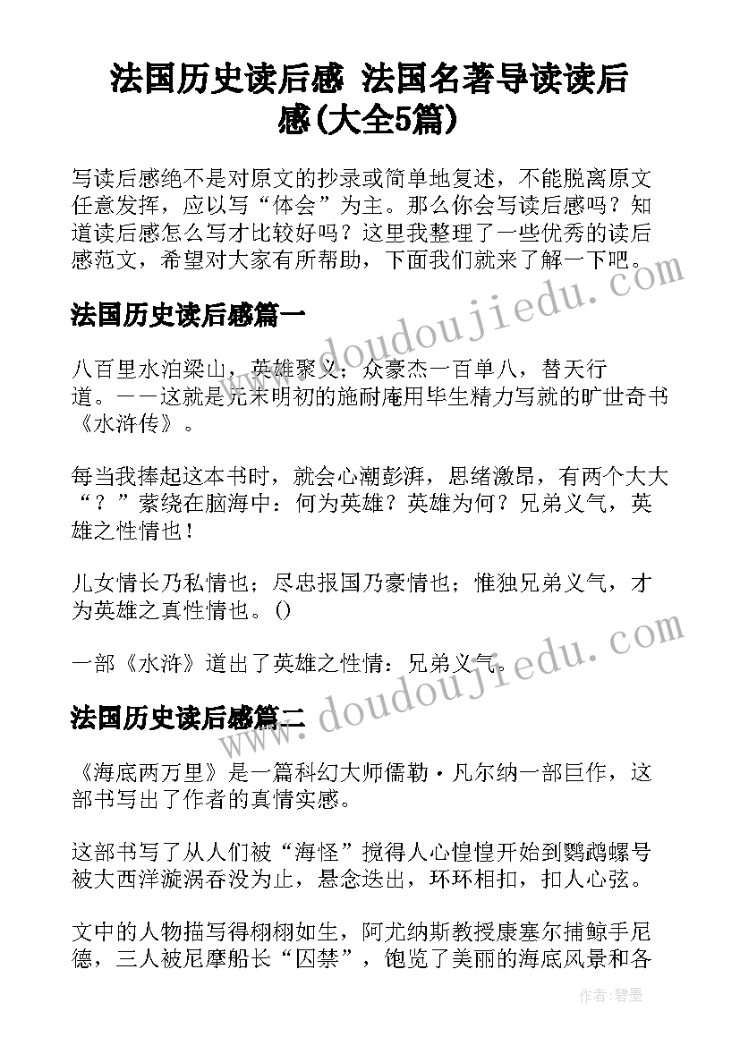 法国历史读后感 法国名著导读读后感(大全5篇)