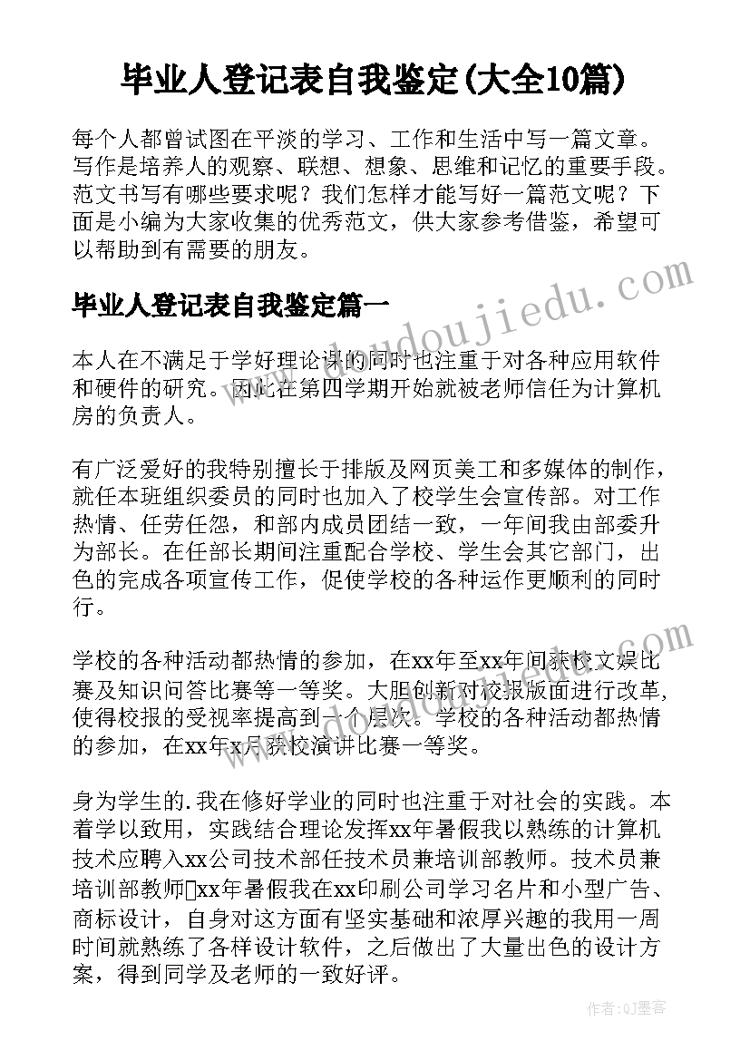 毕业人登记表自我鉴定(大全10篇)