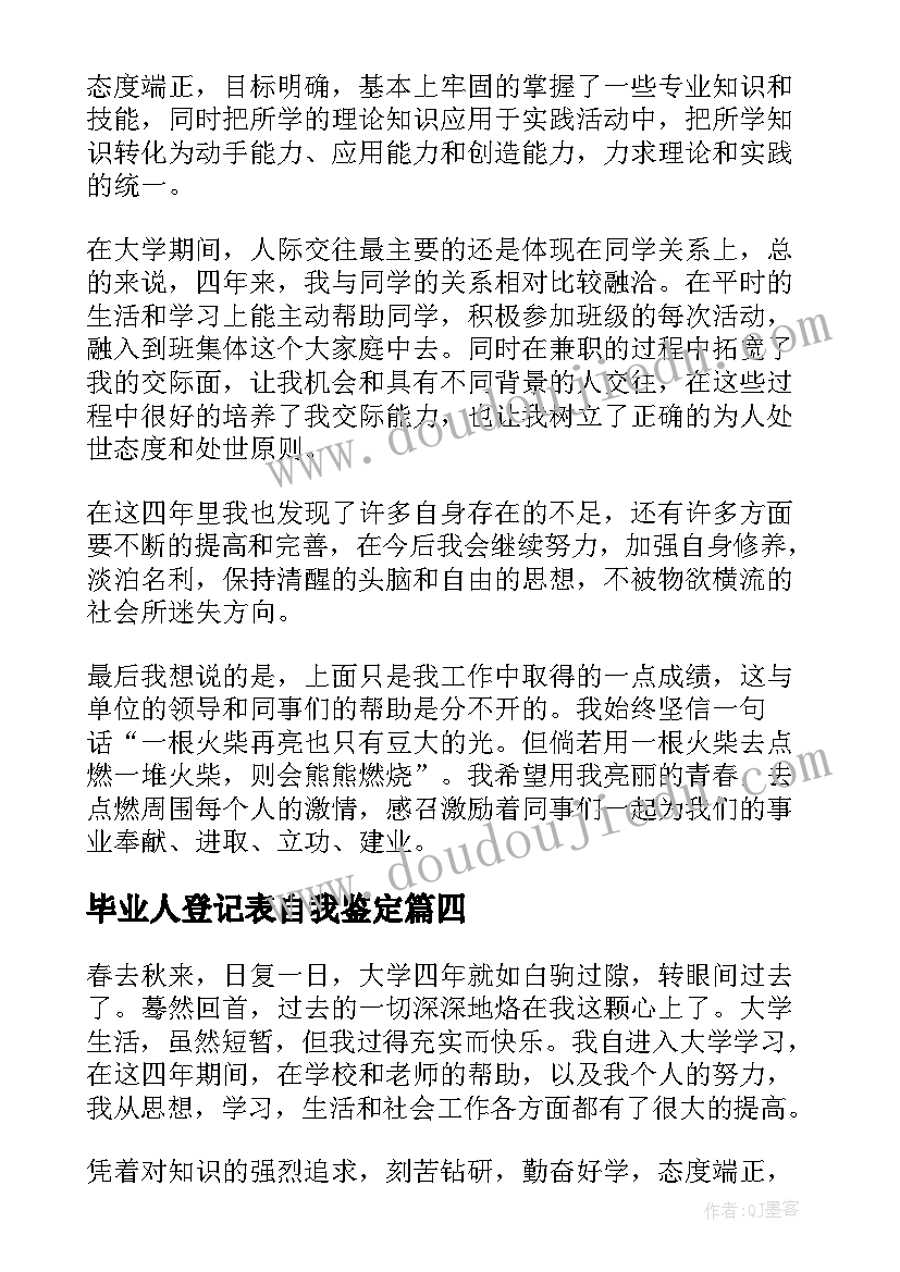 毕业人登记表自我鉴定(大全10篇)