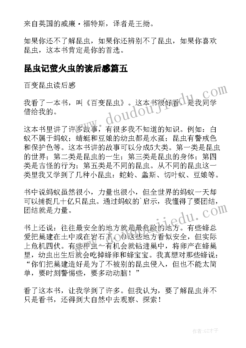 2023年昆虫记萤火虫的读后感(优质5篇)