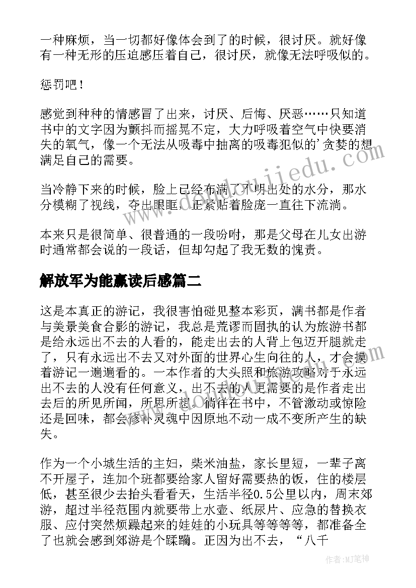 解放军为能赢读后感(汇总9篇)