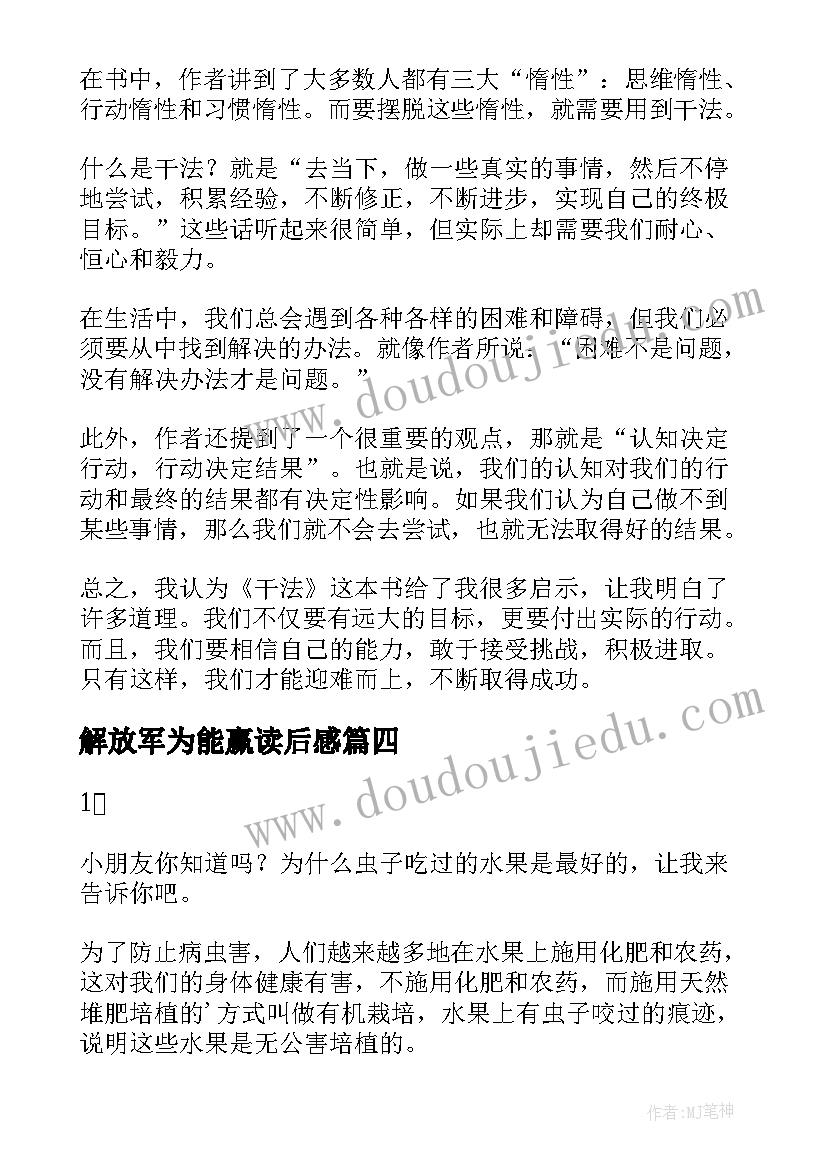 解放军为能赢读后感(汇总9篇)