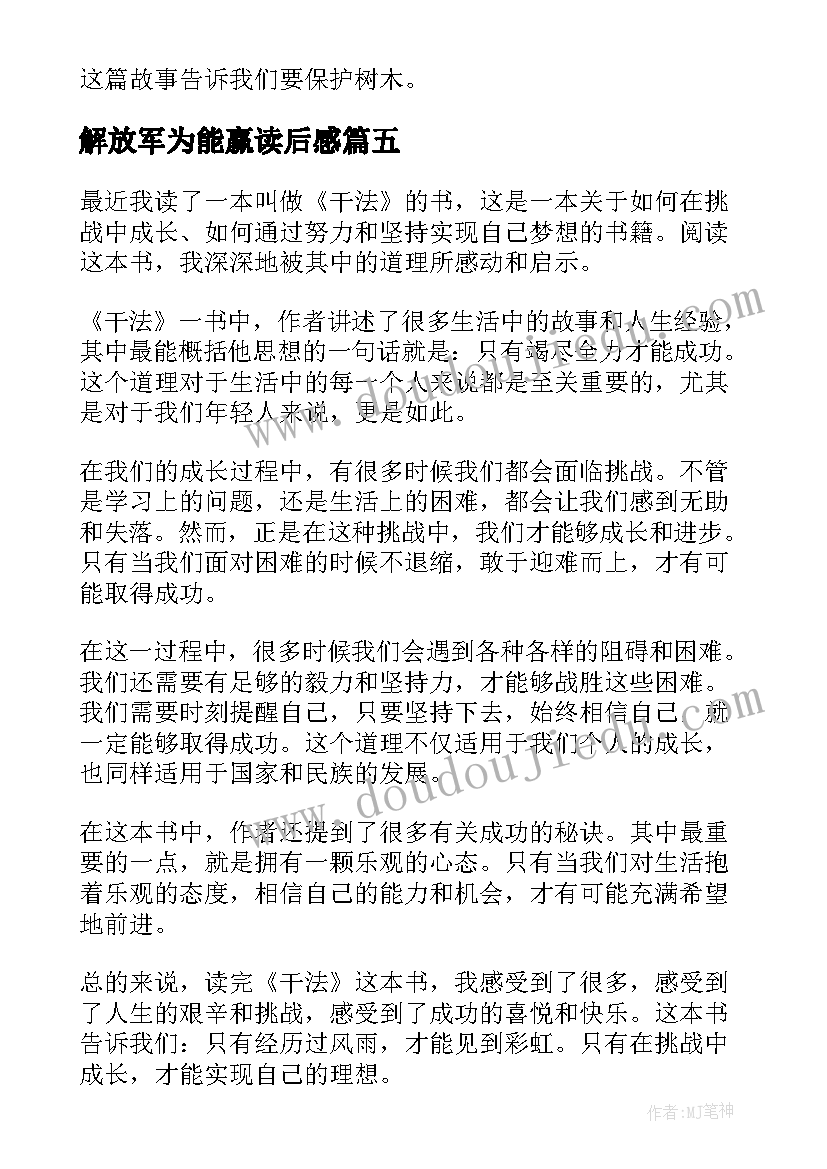 解放军为能赢读后感(汇总9篇)