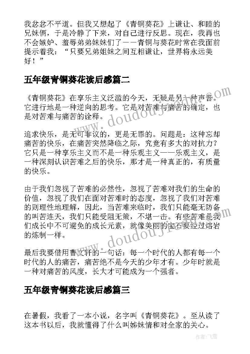 最新五年级青铜葵花读后感(汇总10篇)