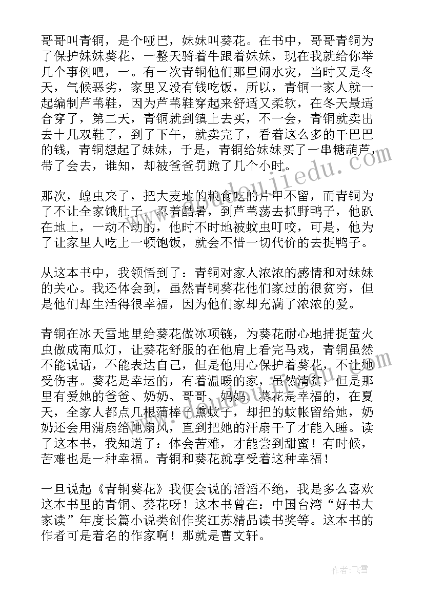 最新五年级青铜葵花读后感(汇总10篇)