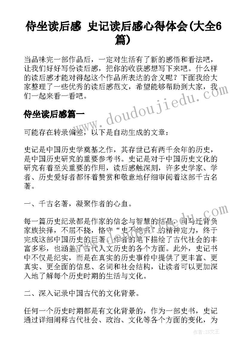 侍坐读后感 史记读后感心得体会(大全6篇)