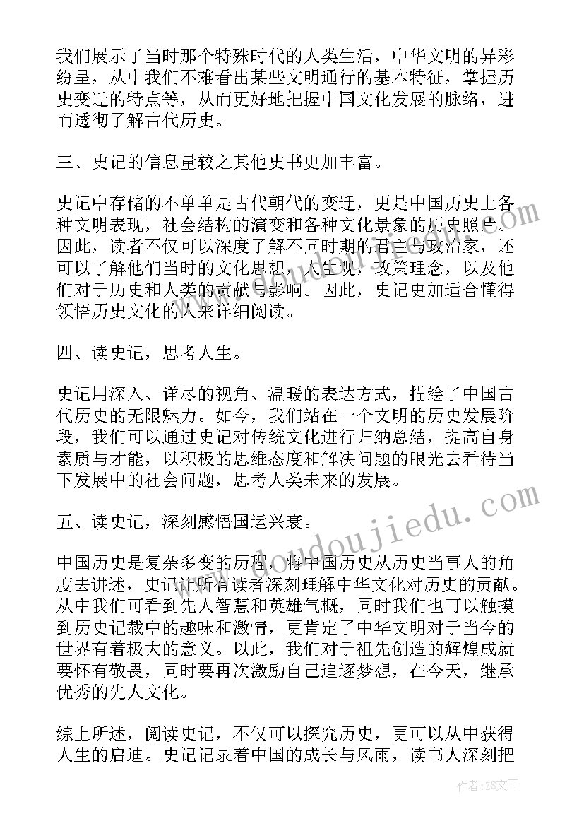 侍坐读后感 史记读后感心得体会(大全6篇)