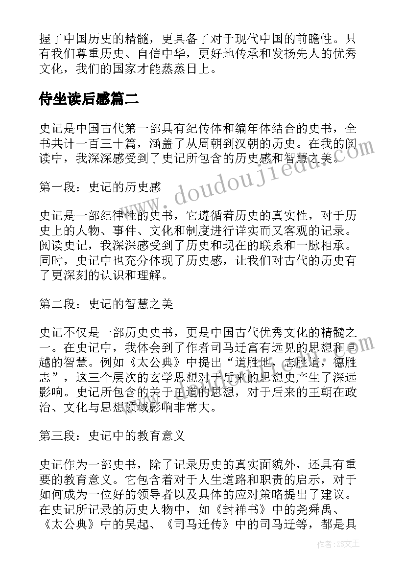 侍坐读后感 史记读后感心得体会(大全6篇)