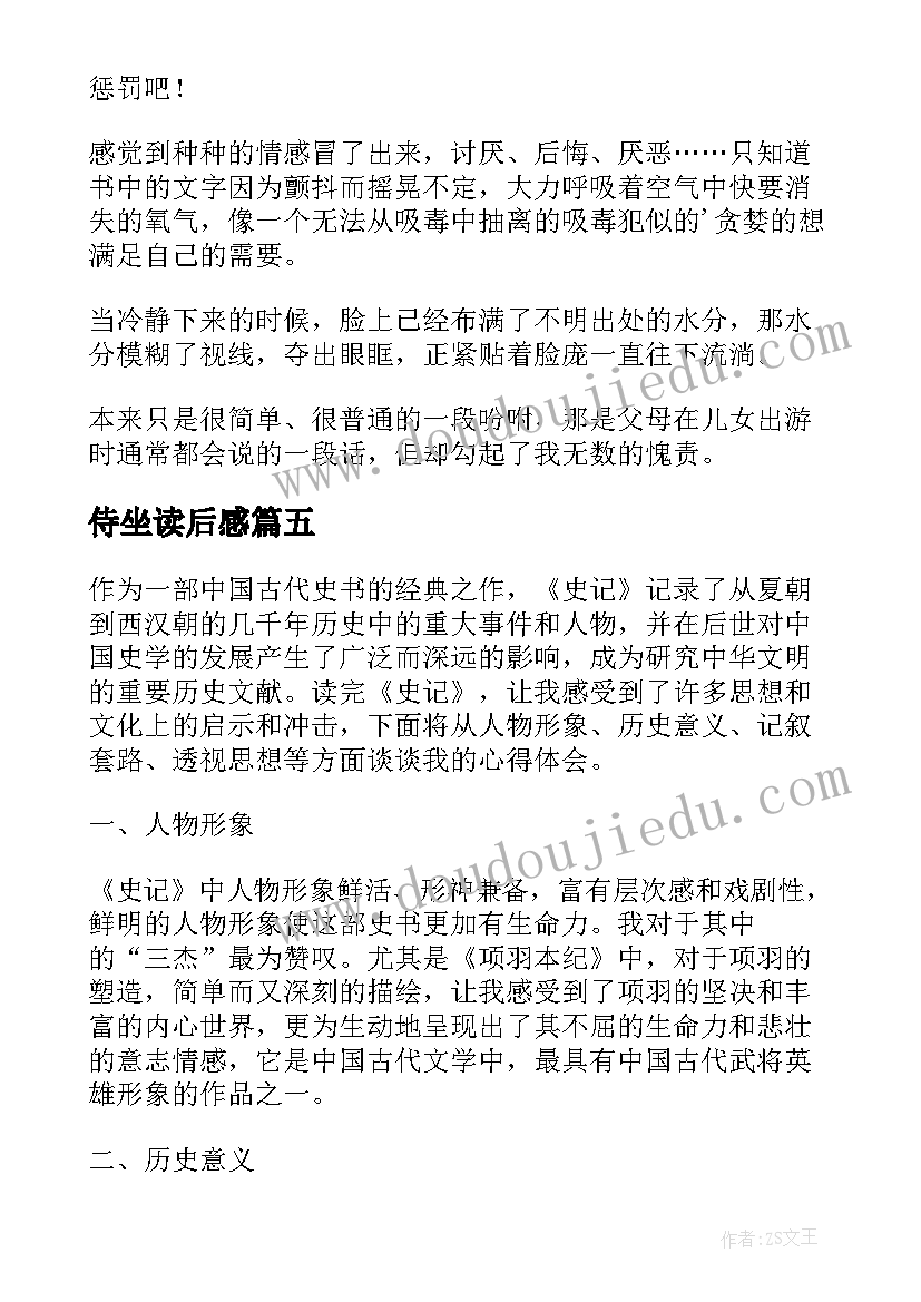 侍坐读后感 史记读后感心得体会(大全6篇)