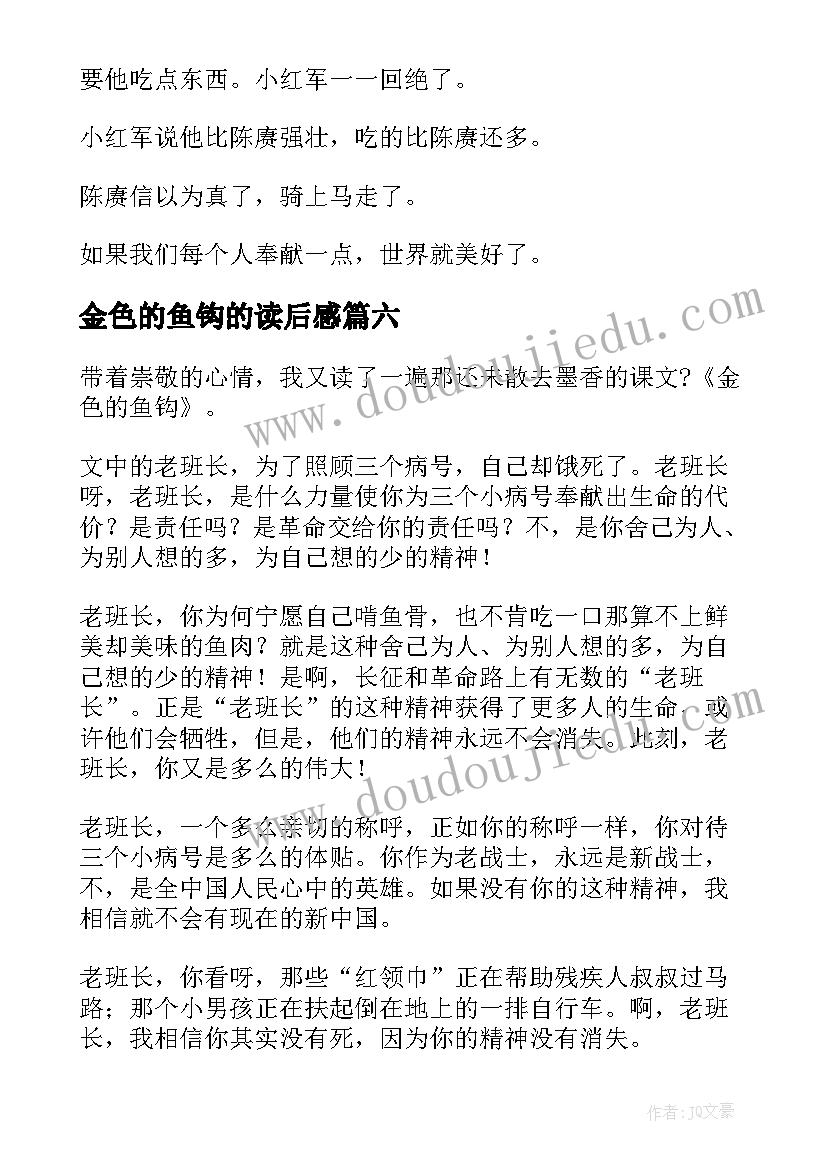 2023年金色的鱼钩的读后感(实用9篇)