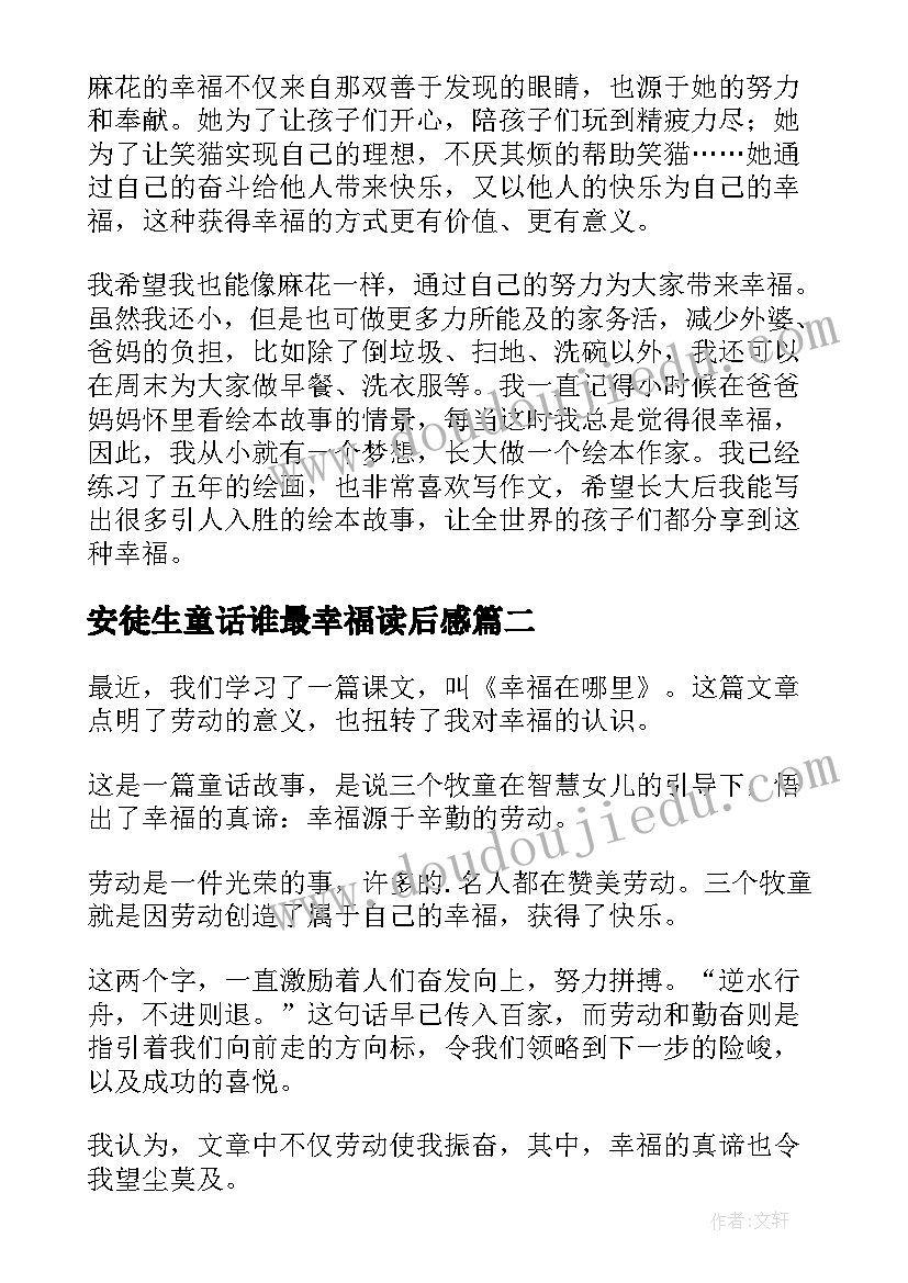 2023年安徒生童话谁最幸福读后感(实用9篇)